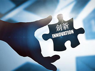 创新进取