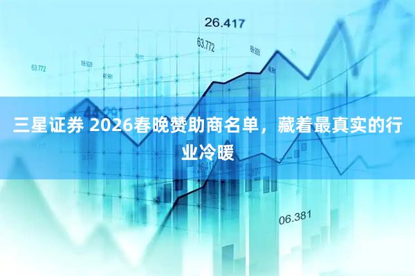 三星证券 2026春晚赞助商名单，藏着最真实的行业冷暖